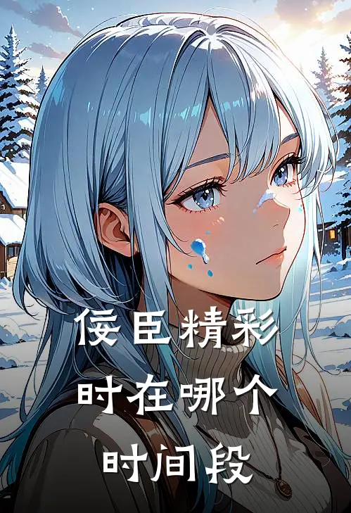 佞臣精彩时在哪个时间段