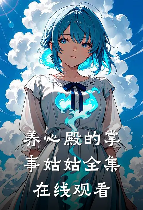 养心殿的掌事姑姑全集在线观看