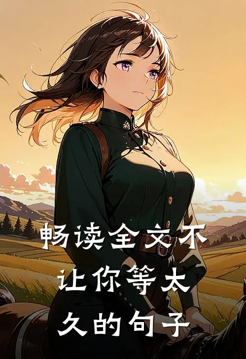 畅读全文不让你等太久的句子