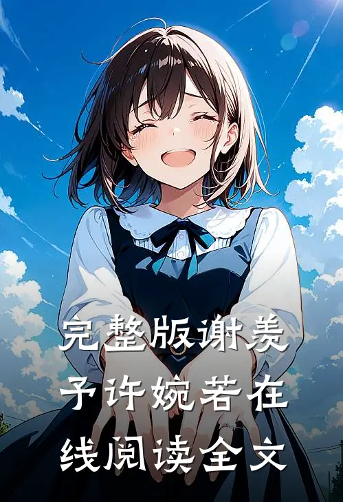 完整版谢羡予许婉若在线阅读全文