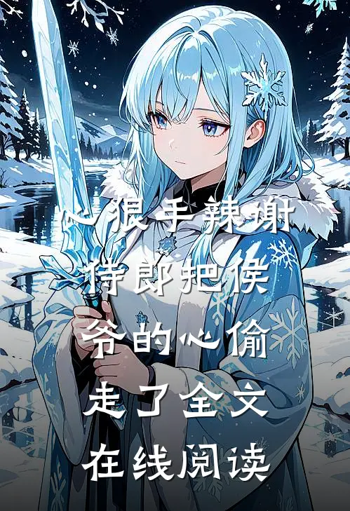 心狠手辣谢侍郎把侯爷的心偷走了全文在线阅读