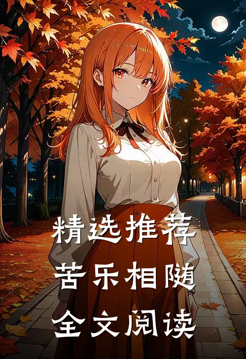 精选推荐苦乐相随全文阅读