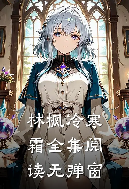 林枫冷寒霜全集阅读无弹窗