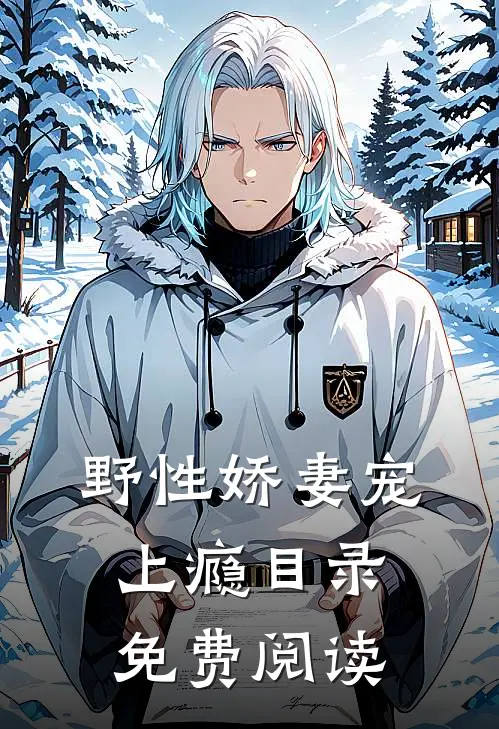 野性娇妻宠上瘾目录免费阅读