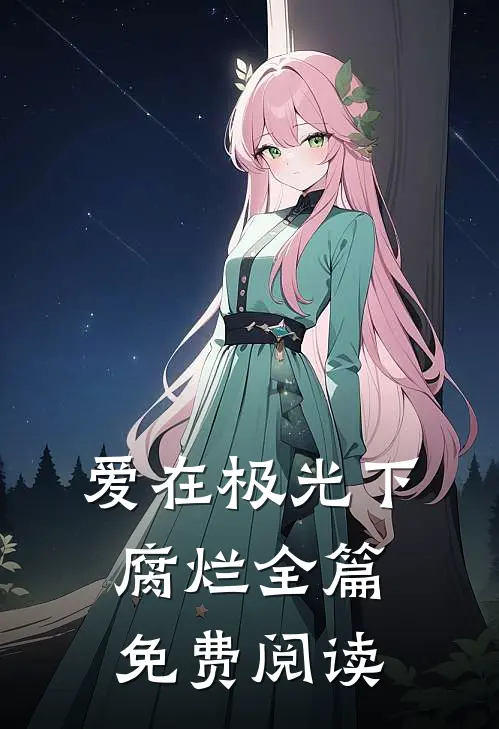 爱在极光下腐烂全篇免费阅读