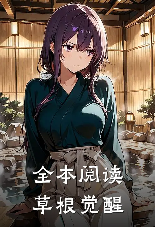 全本阅读草根觉醒