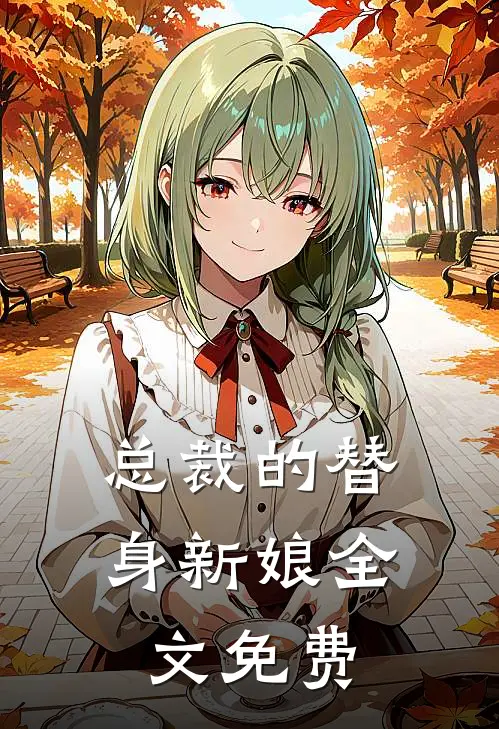 总裁的替身新娘全文免费