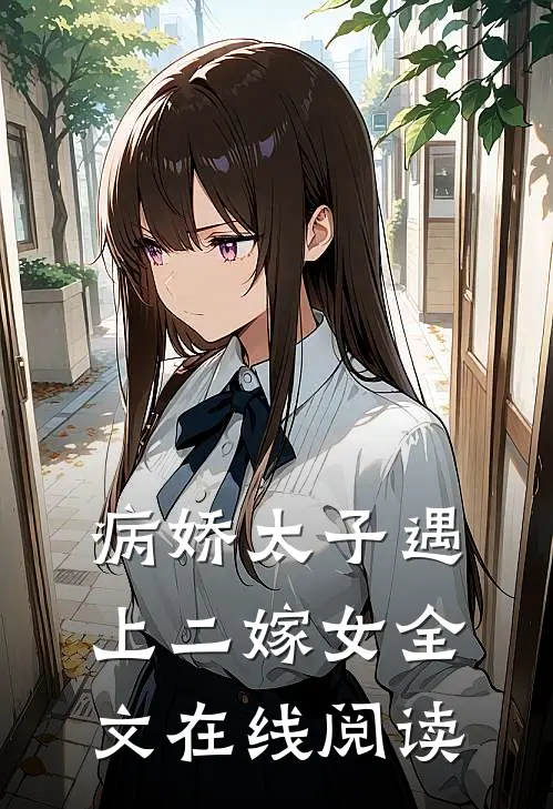 病娇太子遇上二嫁女全文在线阅读