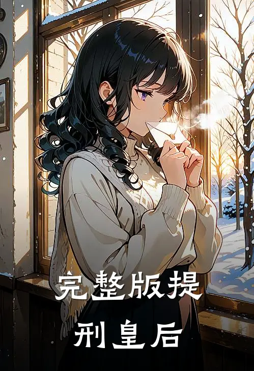 完整版提刑皇后