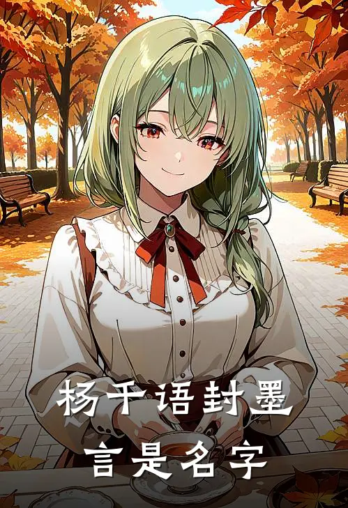 杨千语封墨言是名字