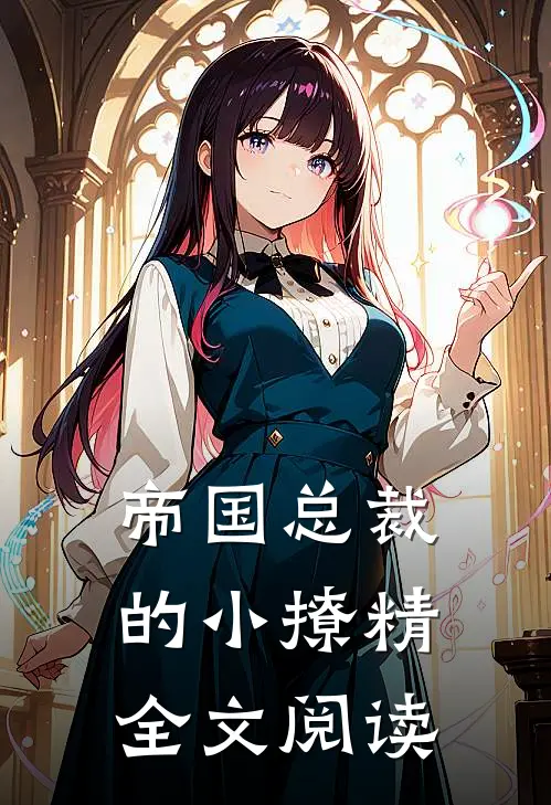 帝国总裁的小撩精全文阅读