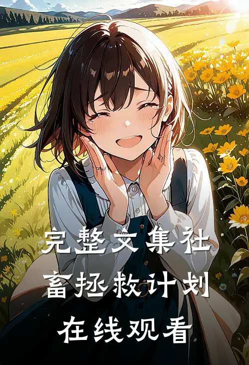 完整文集社畜拯救计划在线观看