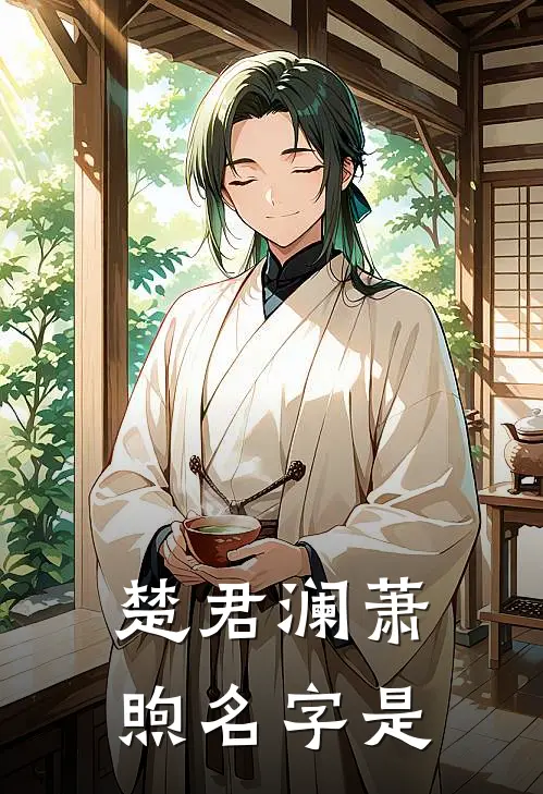 楚君澜萧煦名字是