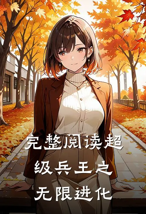 完整阅读超级兵王之无限进化
