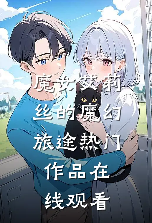 魔女艾莉丝的魔幻旅途热门作品在线观看