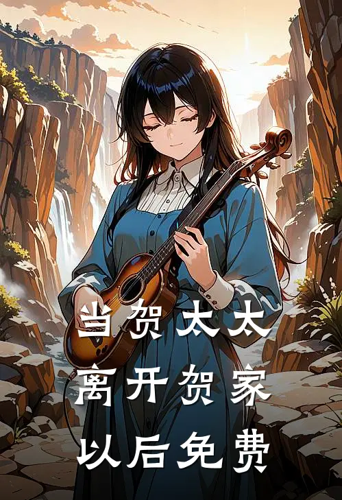 当贺太太离开贺家以后免费