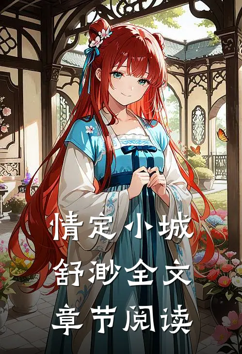 情定小城舒渺全文章节阅读
