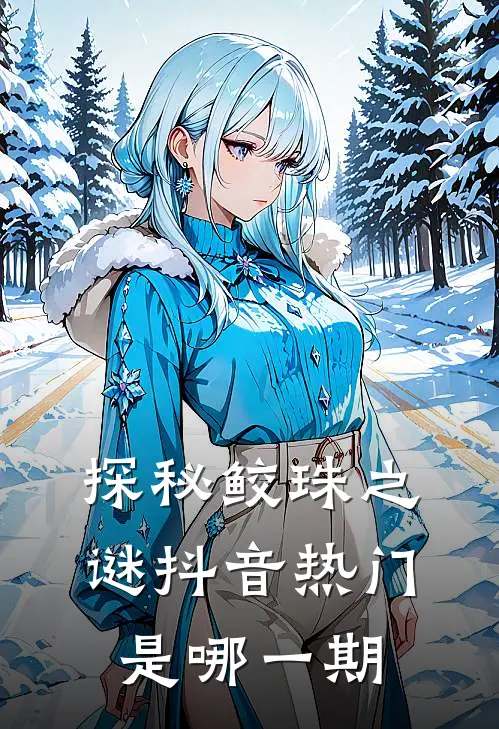 探秘鲛珠之谜抖音热门是哪一期
