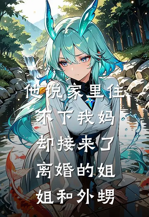 他说家里住不下我妈，却接来了离婚的姐姐和外甥