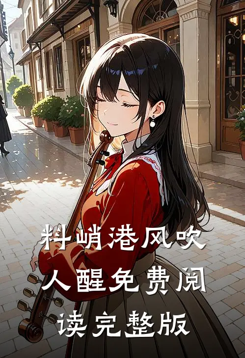 料峭港风吹人醒免费阅读完整版