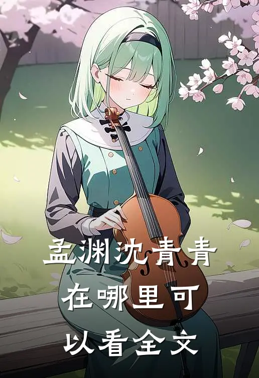 孟渊沈青青在哪里可以看全文