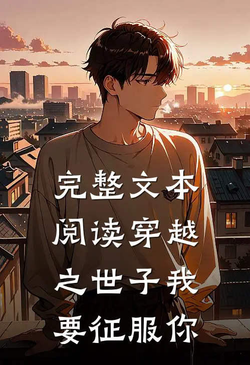 完整文本阅读穿越之世子我要征服你