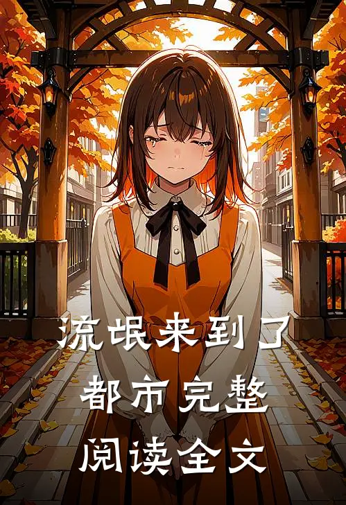 流氓来到了都市完整阅读全文