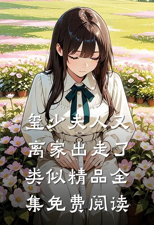 玺少夫人又离家出走了类似精品全集免费阅读