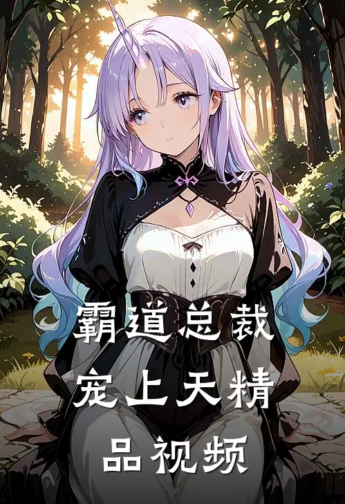 霸道总裁宠上天精品视频