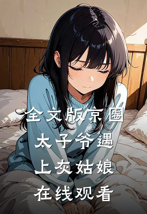 全文版京圈太子爷遇上灰姑娘在线观看