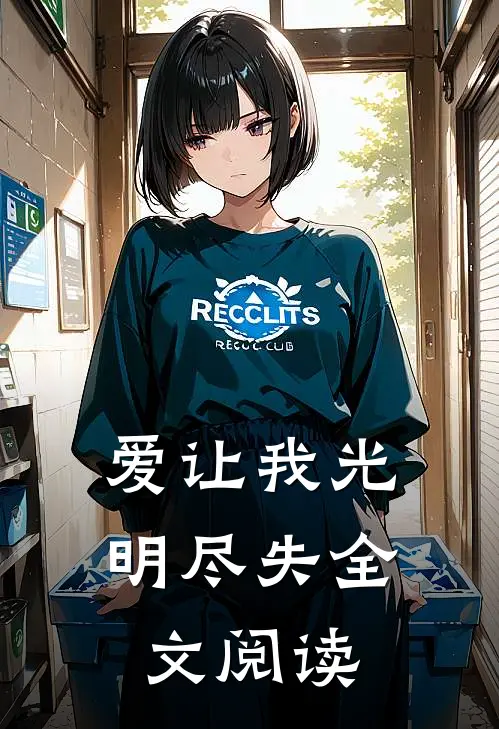 爱让我光明尽失全文阅读