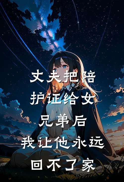 丈夫把陪护证给女兄弟后，我让他永远回不了家