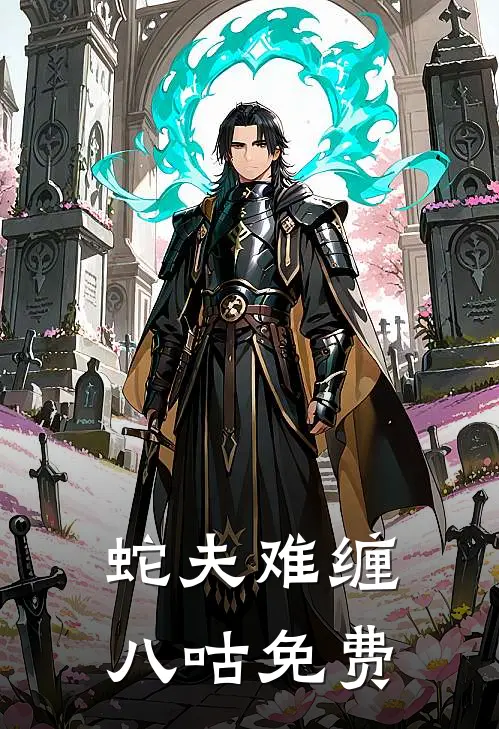 蛇夫难缠 八咕 免费
