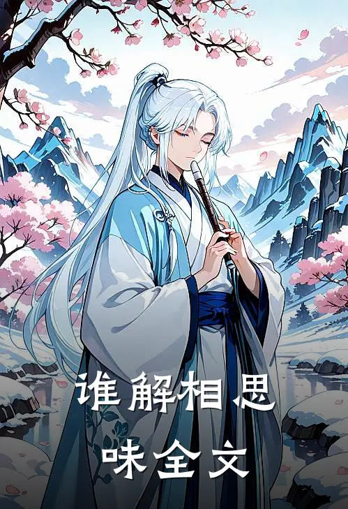 谁解相思味全文