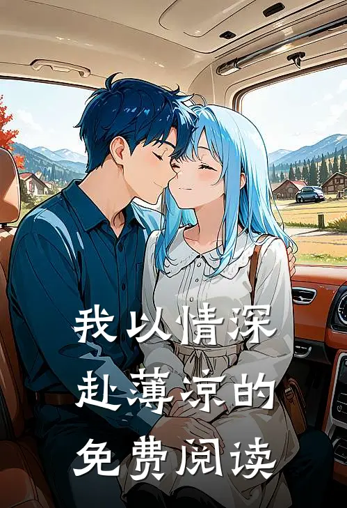 我以情深赴薄凉的免费阅读