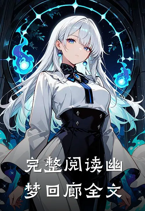 完整阅读幽梦回廊全文