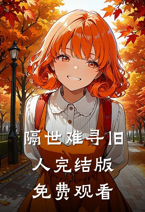 隔世难寻旧人完结版免费观看