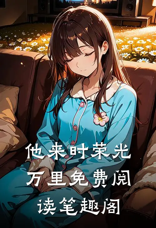 他来时荣光万里免费阅读笔趣阁