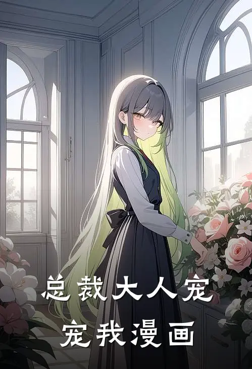 总裁大人宠宠我漫画