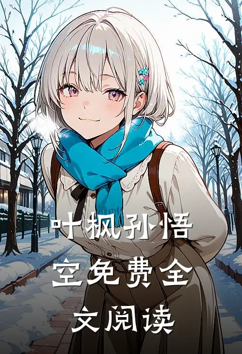叶枫孙悟空免费全文阅读