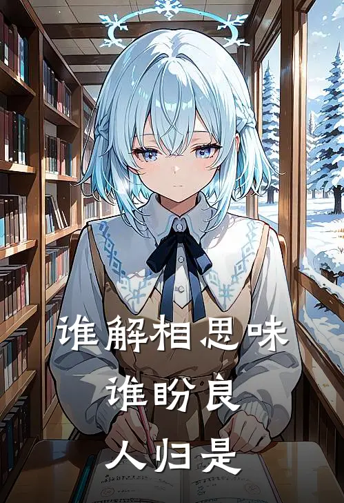 谁解相思味,谁盼良人归是
