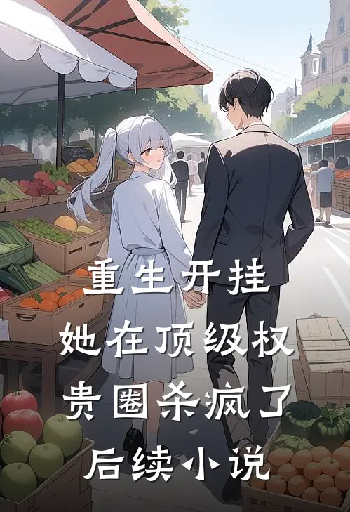 重生开挂,她在顶级权贵圈杀疯了后续免费阅读