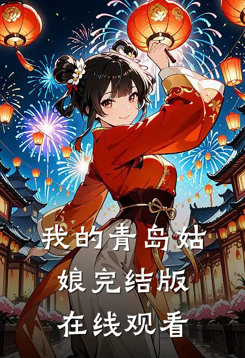 我的青岛姑娘完结版在线观看