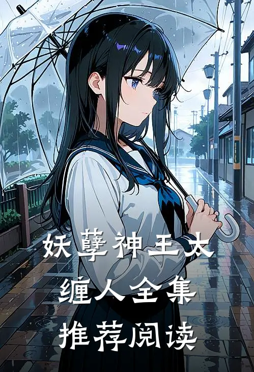 妖孽神王太缠人全集推荐阅读