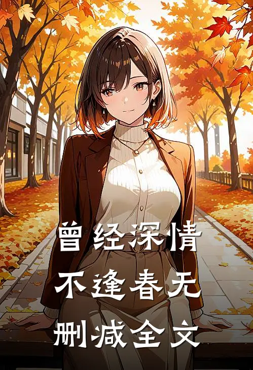 曾经深情不逢春无删减全文