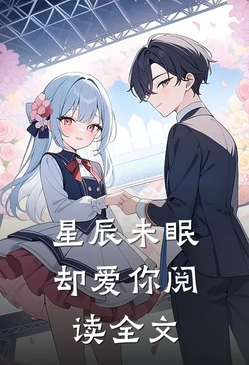 星辰未眠却爱你阅读全文