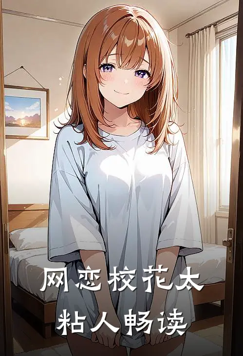 网恋校花太粘人畅读