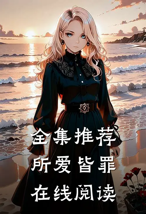 全集推荐所爱皆罪在线阅读