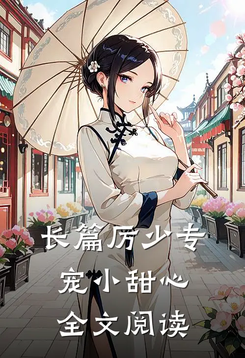 长篇厉少专宠小甜心全文阅读