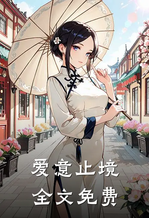 爱意止境全文免费